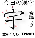 今日の漢字