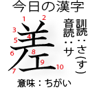 今日の漢字