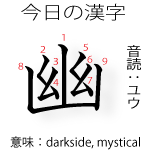今日の漢字