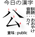 今日の漢字