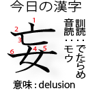 今日の漢字