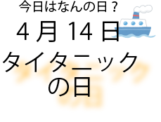 今日は何の日