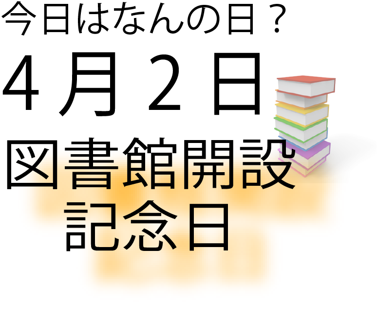 今日は何の日