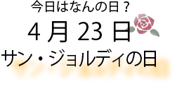 今日は何の日