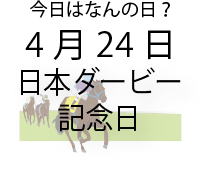 今日は何の日