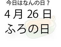今日は何の日
