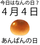 今日は何の日
