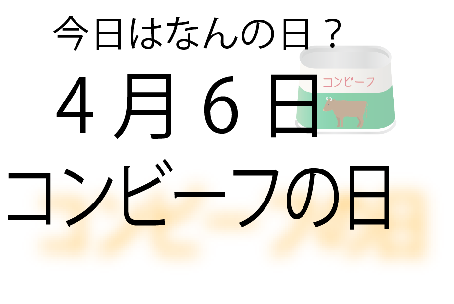 今日は何の日