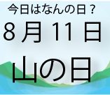 今日は何の日