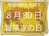 今日は何の日