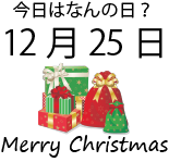 今日は何の日