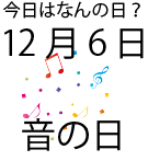 今日は何の日