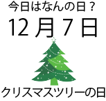 今日は何の日