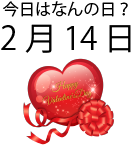 今日は何の日
