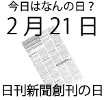 今日は何の日