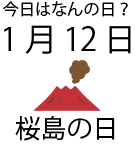 今日は何の日