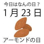 今日は何の日