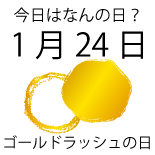 今日は何の日