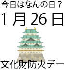 今日は何の日