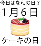 今日は何の日