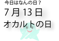 今日は何の日