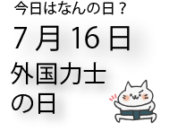 今日は何の日