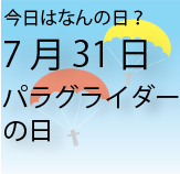 今日は何の日