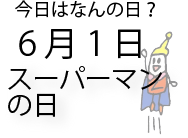 今日は何の日