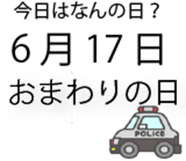 今日は何の日