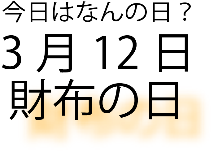 今日は何の日