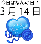 今日は何の日