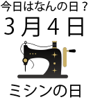 今日は何の日