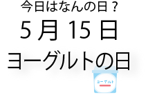 今日は何の日