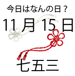 今日は何の日