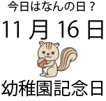今日は何の日