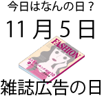 今日は何の日