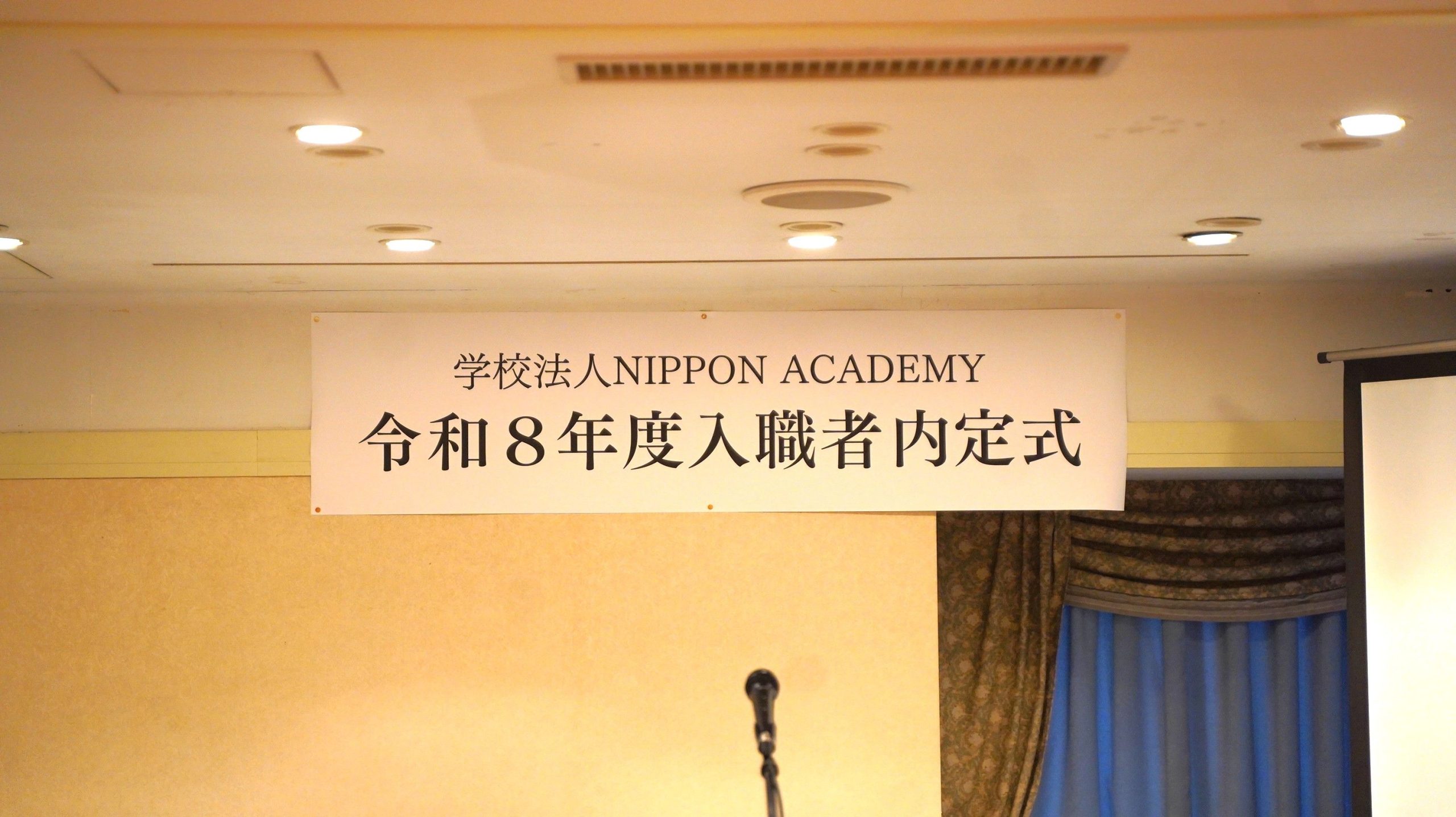 令和8年度 入職者内定式を行いました