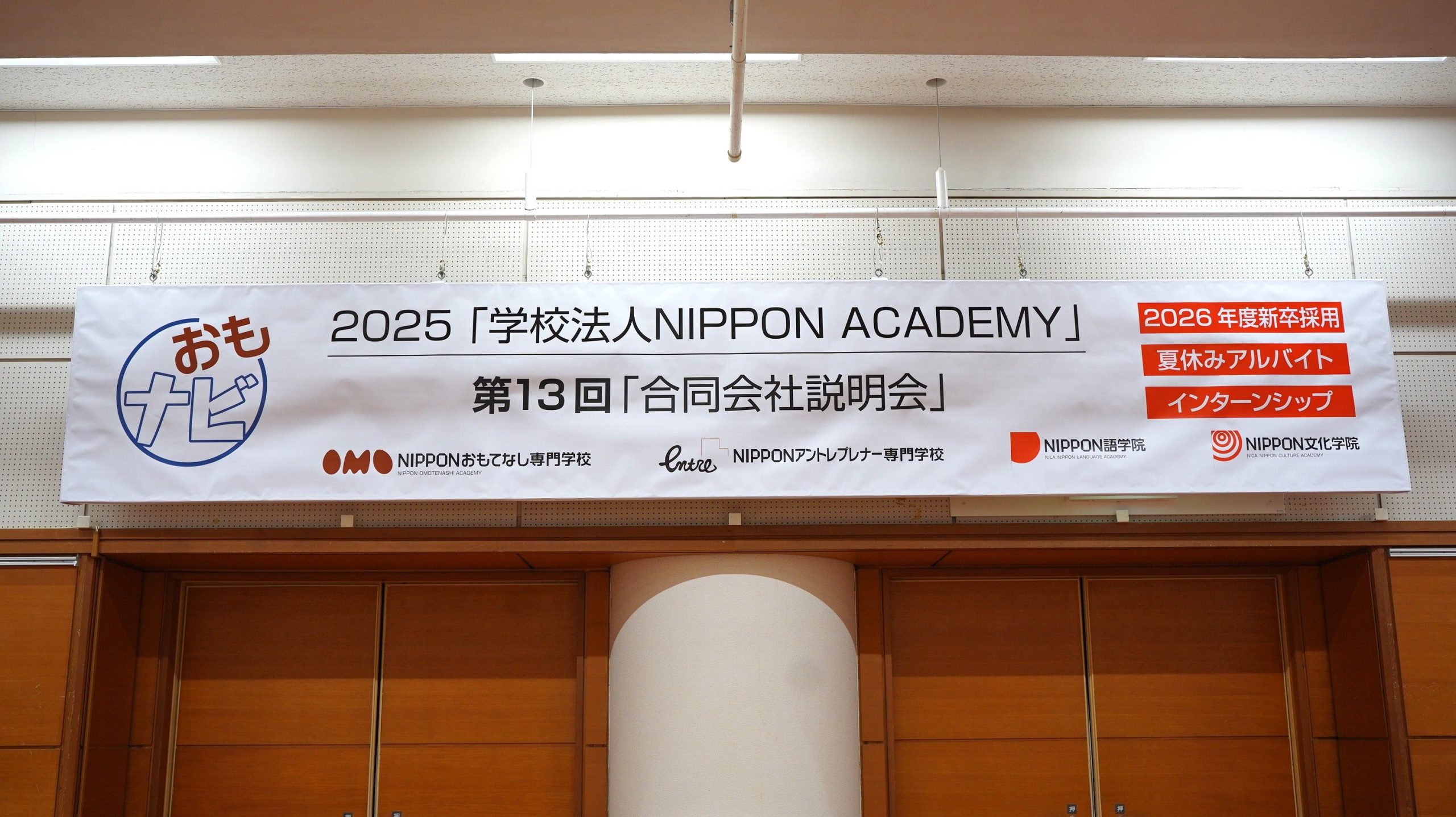 当校だけの就職説明会「おもナビ」を開催しました